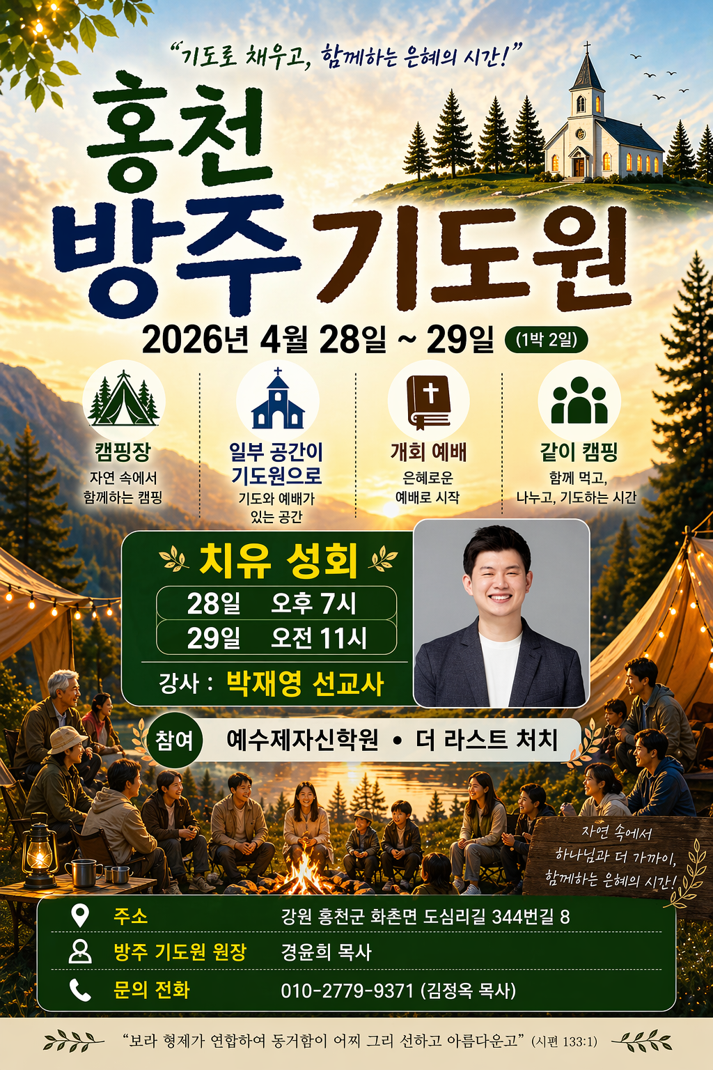 홍천 방주 기도원 치유성회